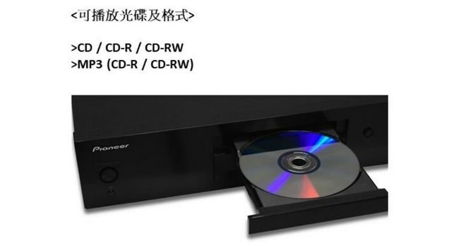 【Pioneer先鋒】 低噪音純音樂CD播放器 PD-10AE 送美琪抗菌洗手隨身組