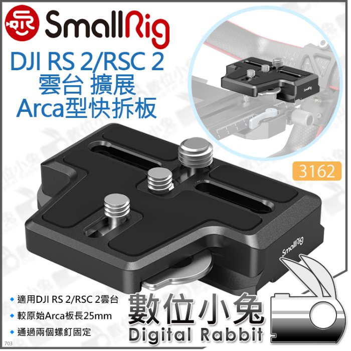 數位小兔【SmallRig 3162 Arca 擴展上層快拆板 DJI RS 4 RS4 PRO 穩定器 】底板 延伸板