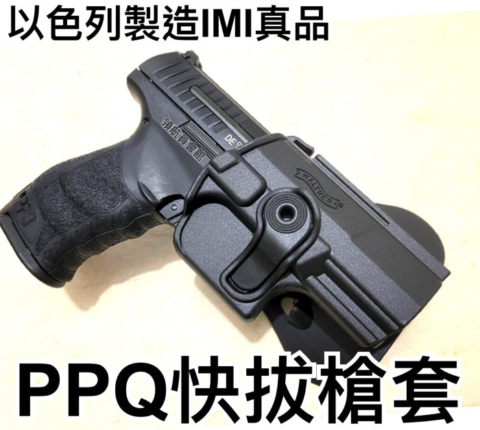 【領航員會館】以色列IMI真品 PPQ快拔槍套 M2 NPA警用槍警用配槍鎮暴槍瓦斯槍裝備硬殼Walther勤務執勤