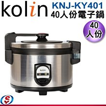 【信源電器】40人份【Kolin 歌林電子鍋】KNJ-KY401 / KNJKY401