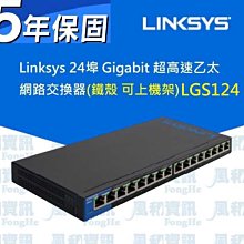 Linksys LGS124 24埠GbE超高速乙太網路交換器(鐵殼)【風和網通】