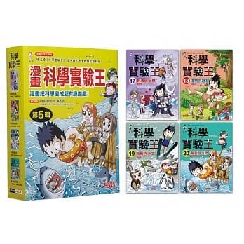 【小幫手2館】三采  漫畫科學實驗王套書【第五輯】（第17～20冊）（無書盒版）