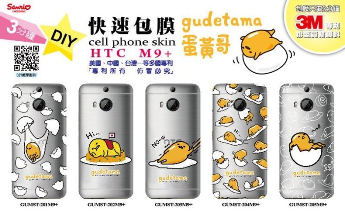 【出清】正版 gudetama / 蛋黃哥 彩繪 機身 保護貼 快速包膜，HTC M9 Plus 專用