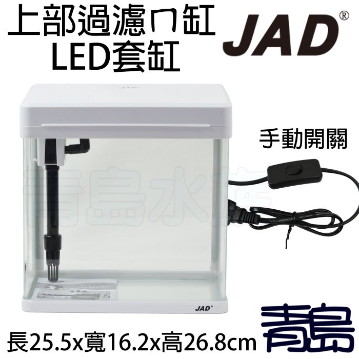 Q。。。青島水族。。。A-408台灣JAD-上部過濾ㄇ型LED套缸 含上部+LED燈==MS-220/白色