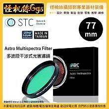 怪機絲 STC 77mm Astro Multispectra Filter 多波段干涉式光害濾鏡 望遠鏡 天文 攝影