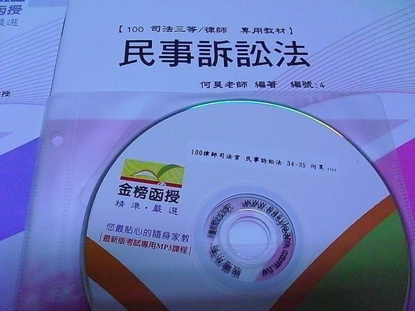 2011年最新~志光保成【何昊 民事訴訟法 CD】~律師.司法官.高普考.書記官.司法34等