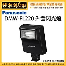 怪機絲 Panasonic 松下 DMW-FL220 外置閃光燈 FL220 閃光燈 相機 LX GH S1 松下公司貨