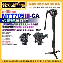 現貨 怪機絲 MTT705III-CA 專業攝影機單腳架 碳纖維 單反相機攝影機 微電影直播錄影