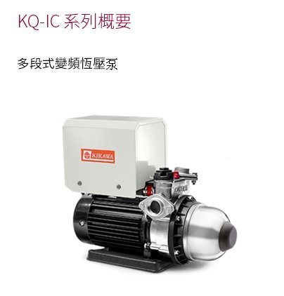 【川大泵浦】木川 KQ-400SIC 1/2HP 電腦變頻加壓機 KQ400SIC (白鐵型) 台灣製造 白鐵水機