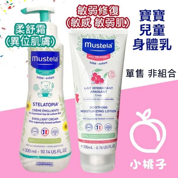 【小桃子藥妝 】Mustela 慕之恬廊 舒恬良柔舒霜清爽型 滋養型 300ml 舒恬良敏弱修復潤身乳 200ml