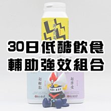 低醣飲食輔助強效組合(超輕鬆+閃電+超享受)