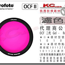 凱西影視器材【 Profoto 101046 OCF II Gel 二代 Rose Pink 濾色片】磁吸式