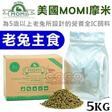 *COCO*(超取限一箱)美國摩米MOMI營養全IC高齡兔飼料5kg不含蔗糖、70%牧草基底