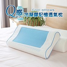 涼感 枕頭 寢具 冷凝膠 舒眠枕 釋壓枕 ( Q感冷凝膠記憶透氣枕 ) 記憶枕 涼爽  恐龍先生賣好貨