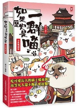 繪本館~野人出版~如果歷史是一群喵(1~5)套書共5冊