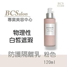 BCS美容沙龍保養品牌- 美容【防護隔離乳120ml 粉色】  潤色遮瑕  保濕肌膚 修護 修護隔離 隔離霜