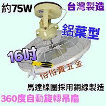 『中部批發』電壓220V  16吋  360度自動旋轉吊扇 太空扇 電風扇 天花板旋轉吊扇 (鋁葉型)