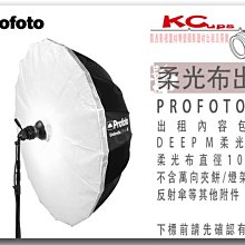 凱西影視器材 PROFOTO Umbrella M Diffuser 柔光布 105公分 -1.5級光圈 出租
