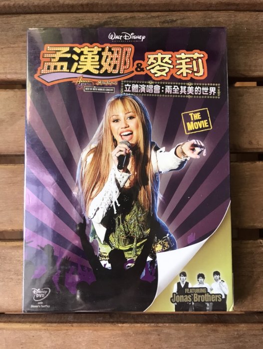 全新未拆【孟漢娜和麥莉立體演唱會】正版絕版 DVD