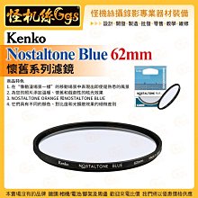 6期 怪機絲 Kenko 懷舊系列濾鏡 Nostaltone Blue 62mm 鏡頭保護 配件 公司貨