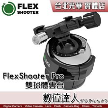 【數位達人】【送PU-60快拆板】FlexShooter Pro 雙球體雲台 球形雲台 / 承重45kg 低重心設計