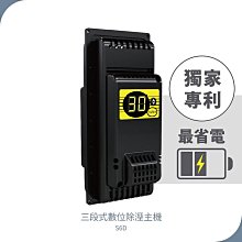 【高強】三段式數位除溼主機 S6D 防潮箱除濕主機 除濕 除溼 顯示一體式省電主機 三段濕度控制 台灣製造 DIY防潮