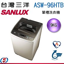 可議價【信源電器】 9公斤【SANLUX 台灣三洋】超音波單槽洗衣機 ASW-96HTB/ASW96HTB 不鏽鋼內槽