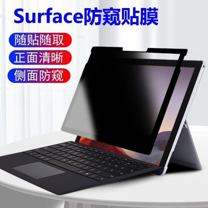 下殺 微軟surface laptop4/3反復使用pro8/X電腦防窺膜 防窺