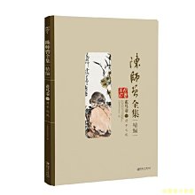 【福爾摩沙書齋】陳師曾全集（精選）--花鳥卷（一）君子之風