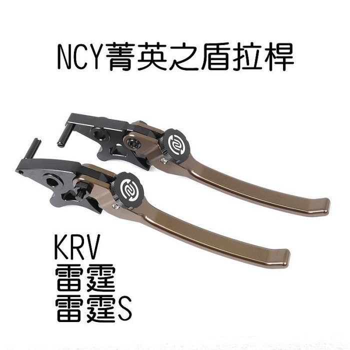 NCY KRV 菁英之盾可調式手煞車拉桿 手煞車 可調 拉桿 KRV MOTO 雷霆 雷霆S 雷霆王 RAC   KRV 180 ABS KRV 180 TCS