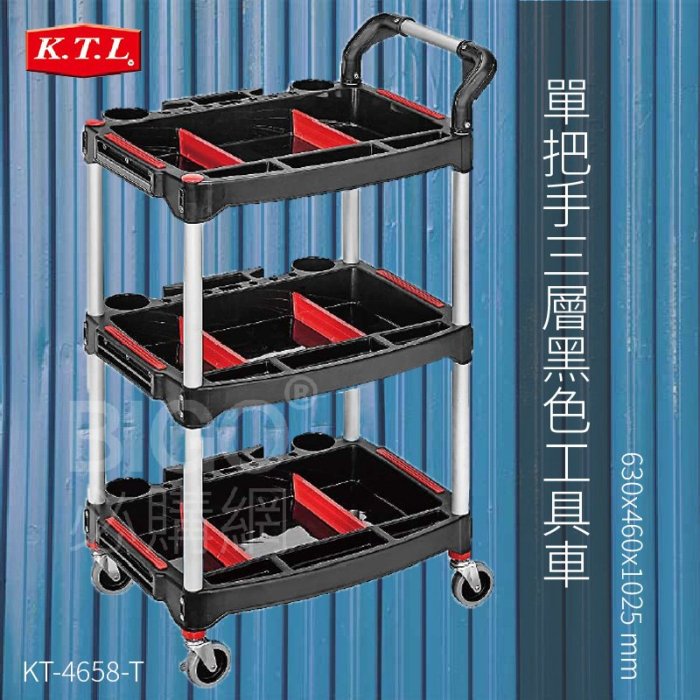 【康得倫KTL】單把手三層黑色工具車KT-4658-T 手推車 工具車 置物車 收納車 單把手 推車 工作車 餐車