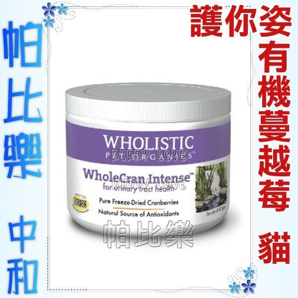 ◇帕比樂◇Wholistic Pet Organics 護你姿天然健康保健品．蔓越莓2oz泌尿道保健