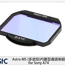 ☆閃新☆STC Astro NS 星景 內置型濾鏡架組 for Sony A74 A7 IV (公司貨)