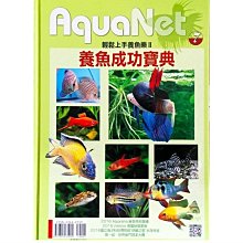 微笑的魚水族☆AquaNet (7) 養魚成功寶典--展新文化出版【工具書】