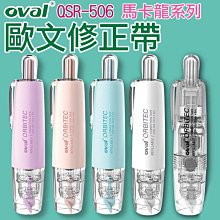 【馬卡龍系列】 歐文 QSR-506 按鍵替換修正帶 可換內芯 超服貼修正帶 OVAL 立可帶 按鍵式修正帶