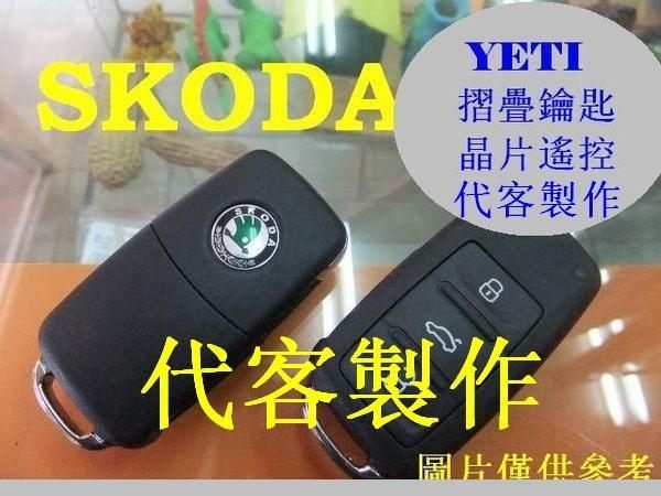 VW 福斯 GOLF 6, CADDY T5 SKODA YETI,遙控 摺疊鑰匙 晶片鑰匙 遺失 代客製作