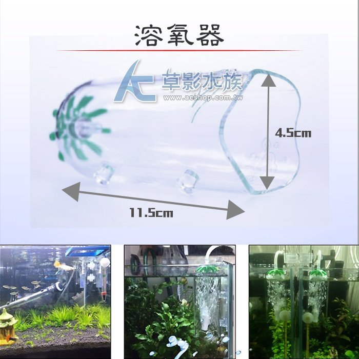 【AC草影】壓克力溶氧器【1個】