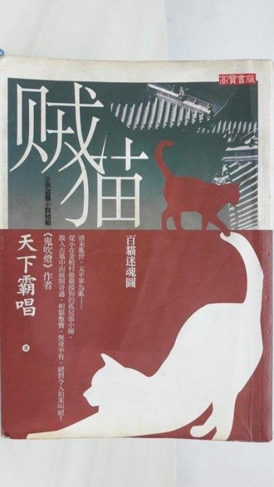 【月界二手書店2S】賊貓：百貓迷魂圖_天下霸唱（鬼吹燈作者）_高寶出版_原價280　〖中文小說〗AKN