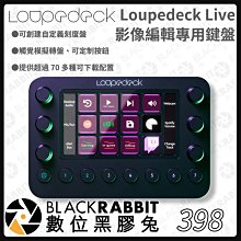 數位黑膠兔【 398 Loupedeck Live 創意編輯控制台 】 鍵盤 影音圖像 Adobe 直播 USB-C