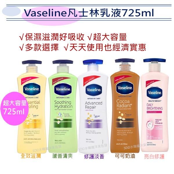 超大容量【Vaseline】凡士林潤膚乳液-多款選擇(725ml)【SDD水噹噹洋貨批發】