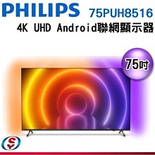 (可議價)【信源電器】75吋 【PHILIPS飛利浦4K UHD LED Android 顯示器】75PUH8516