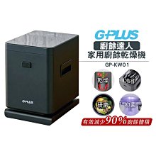 【G-PLUS 拓勤】廚餘達人家用廚餘乾燥機 GP-KW01 廚餘機