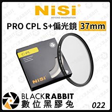 數位黑膠兔【 NISI 耐司 PRO CPL S+ 偏光鏡 37MM  】相機 濾鏡 偏光鏡 保護鏡 37MM