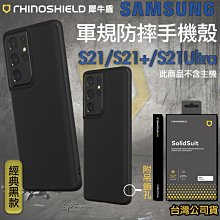 犀牛盾 SolidSuit 經典黑 防摔殼 手機殼 適用於三星 S21 S21+ S21 Ultra