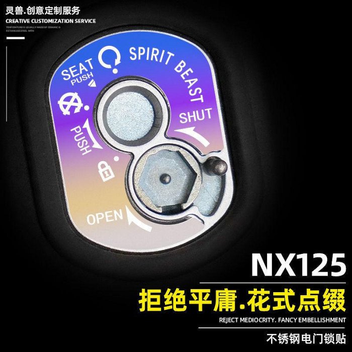 適用本田NX125電門鎖貼蓋改裝配件睿影鑰匙孔貼片喜鯊鎖圈保護貼