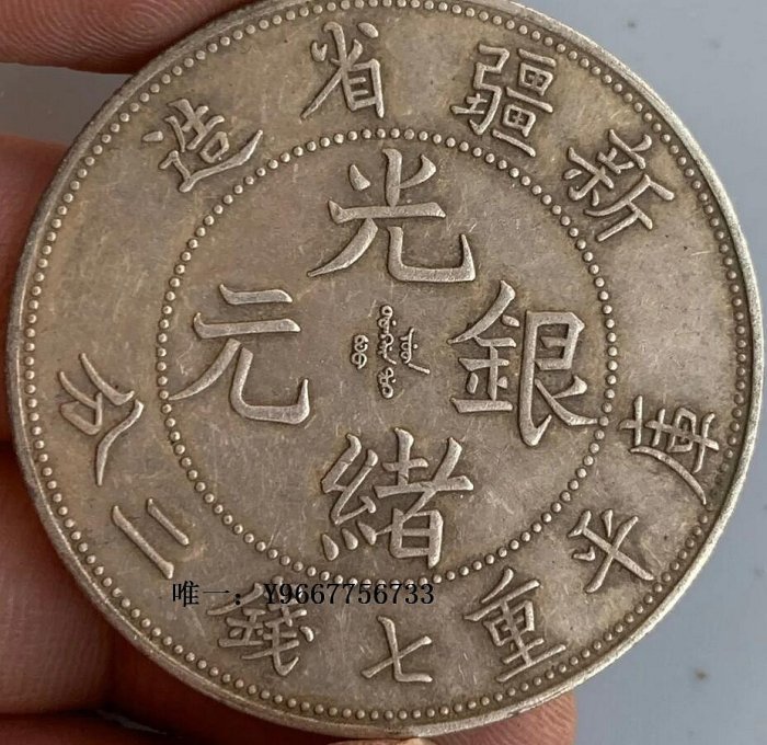 銀幣新疆省造光緒銀幣庫平七錢二分收藏大洋銀元老物件含銀量92