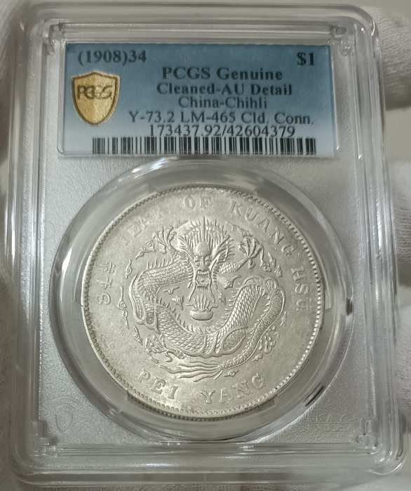 北洋34年 大字凹眼龍連雲版 PCGS AU92 轉輪光強 品項極佳 約在AU55【和美郵幣社】