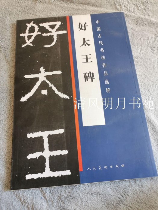 ！保證正版！好太王碑-中國古代書法作品選粹 人民美術出版社