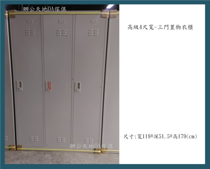 【辦公天地】高級4尺兩大門衣櫃,訂製商品備有3門4門,適用球場ˋ健身中心ˋ高級豪宅社區停車間專用