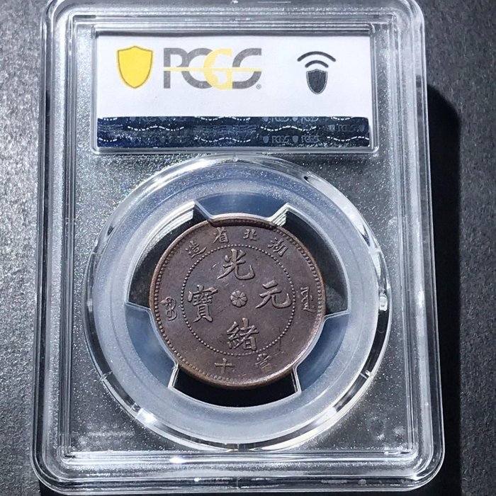 【二手】湖北光緒高北珠圈小坐龍龍鱗好PCGS AU53分 錢幣 評級幣 紀念幣【雅藏館】-1546